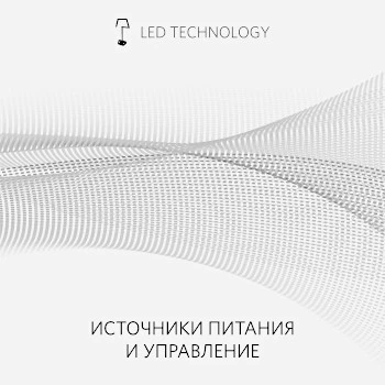 ИСТОЧНИКИ ПИТАНИЯ<br> И УПРАВЛЕНИЯ